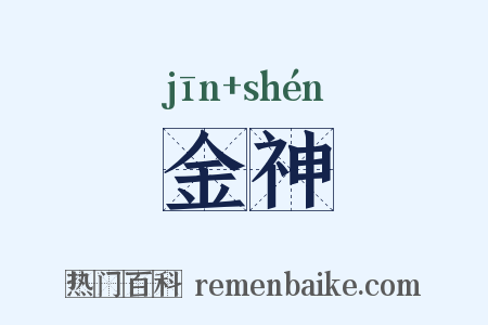 金神是什么意思的图片